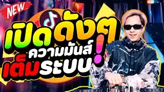 #เปิดดังๆ