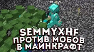 семикс против мобов в майнкрафте у мокривского || semmyxhf
