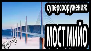 Суперсооружения: Мост Мийо