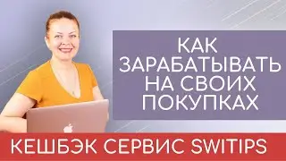 Как заработать на своих покупках и покупках друзей Кешбэк сервис SWITIPS (заработок без вложений)