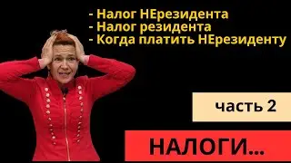 311. Вопросы по теме НАЛОГИ. Часть 2.