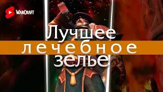 Где брать (почти что) лучшее лечебное зелье на 20-й уровень? | WoW f2p