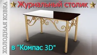 ⚜️Журнальный столик⚜️ в 