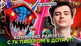 КОНФЛИКТ РАМЗЕСА С 7К ПАБЕРОМ В ДОТА 2?! | RAMZES НА НЕГАТИВЕ ИГРАЕТ НА СЛАРКЕ В DOTA 2