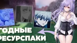ЛУЧШИЕ РЕСУРСПАКИ ДЛЯ ПВП 1.16.5  Funtime reallyworld