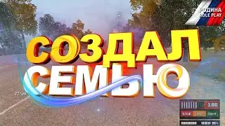 СОЗДАЛ СЕМЬЮ НА САМПРП!
