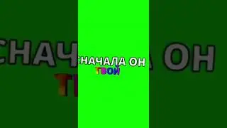 с начала он твой