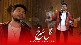 Gul SURKH SONG- Masih Shadab- Char Studio /  آهنگ گل سرخ - مسیح شاداب- چار استیدیو