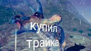 Купил трайка в The cursed isle