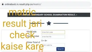 bihar board matric result  जारी। 10th result check kaise kare ।