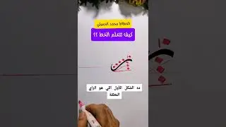 كيف تتعلم الخط؟ حرف الراء بخط النسخ