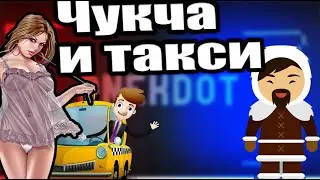 Анекдот Таксист и чукча