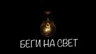 СВЕТLIVE #18 | Беги на СВЕТ