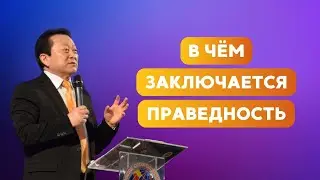 В чём заключается праведность || Пастор Вячеслав Тен