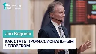 Как стать профессиональным человеком | Jim Bagnola | Biohacking Fest 2019