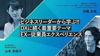 【カルチャー改革で実現する強い組織】 富士通株式会社 執行役員 EVP CMO 山本多絵子氏