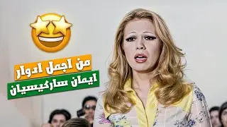 من اجمل ادوار ايمان ساركيسيان 😍❤ | فيلم الجائزة الكبرى - جان سعادة - اندريه سعادة