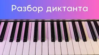 Как видит мелодию теоретик ))) Разбор диктанта