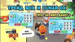 🤪 WHAT DO YOU GET FOR NEW BOXES AND LUNAR OX in Adopt Me Roblox / Trade LUNAR BULL and Boxes 🤪