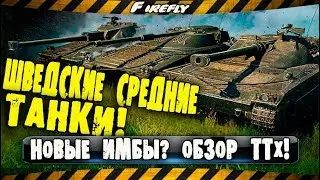 ШВЕДСКИЕ СТ! ОБЗОР ТТХ! 