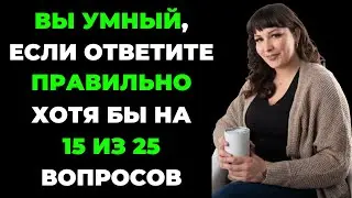 Вы умный человек? | Интересный тест на эрудицию и кругозор #51 