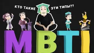 ТЫ ПОЙМЕШЬ MBTI и всех людей | тритип, эннеаграмма, big five, когнитивные функции | простой гайд