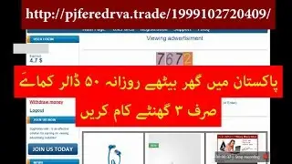 Pakistan May Ger bati internet pe Pasi kamayi پاکستان میں گھر بیٹھے روزانہ ۵۰ ڈالر کماےَ