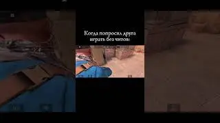 КОГДА ДРУГ ИГРАЕТ С ЧИТАМИ! 
