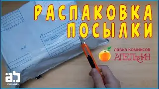 Распаковка посылки от Лавка комиксов Апельсин №3