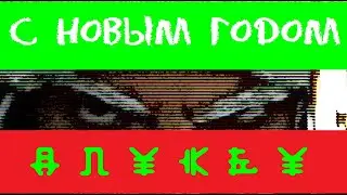 С Новым Годом!!!(HoHoHo_long_version)