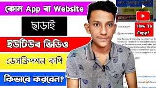 How To Copy Any YouTube Video Description Without App And Websites | YouTube Video Description Copy