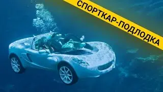 Rinspeed sQuba - Почти как у Бонда