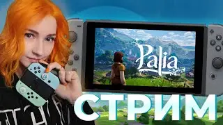 Palia - долгожданная новинка на Nintendo Switch вместе с Кемури!
