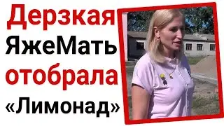 Дерзкая ЯжеМать отобрала 