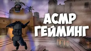 АСМР CS:GO | ASMR Gaming