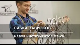 В работе: инструмент для гибки завитков Blacksmith M3-V9