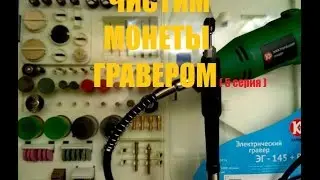 Чистка монет гравером