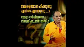 നമ്മളെന്താഗ്രഹിക്കുന്നു  എവിടെ എത്തുന്നു ...? നമ്മുടെ ജീവിതത്തെ നിയന്ത്രിക്കുന്നതാരാണ്..?