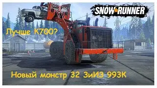 Новый монстр 32 ЗИИЗ 993К 🚜 | SnowRunner 🔥
