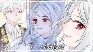 Однажды я стала принцессой-жертвой 7 глава || Озвучка маньхуа