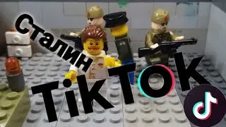Сталин и Tik Tok / Lego пародия \LEGO Клип📱