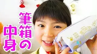 【小学４年生】筆箱の中身を紹介！