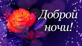 Видео открытка Доброй ночи