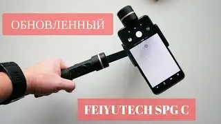 FEIYUTECH SPG C (NEW) | ОБЗОР И ТЕСТЫ | ВЫБИРАЕМ СТАБИЛИЗАТОР ЧАСТЬ 1