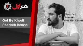 روزبه بمانی - گل به خودی | Roozbeh Bemani - Gol Be Khodi