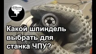 4.4 Какой шпиндель выбрать для станка ЧПУ