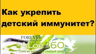 Как укрепить детский иммунитет?