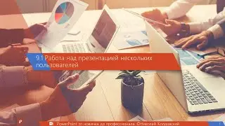 9.1 Работа над презентацией нескольких пользователей