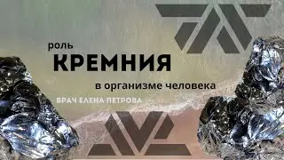 Роль КРЕМНИЯ в организме человека | врач Елена Петрова | Siberian Wellness