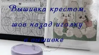 Вышивка крестом, шов назад иголку в вышивке